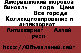 Американский морской бинокль 1942 года › Цена ­ 15 000 - Все города Коллекционирование и антиквариат » Антиквариат   . Алтай респ.